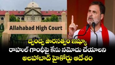 ద్వంద్వ పౌరసత్వం ఇష్యూ: రాహుల్ గాంధీపై కేసు నమోదు చేయాలని అలహాబాద్ హైకోర్టు ఆదేశం