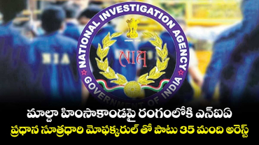 మాల్దా హింసాకాండపై రంగంలోకి ఎన్‌‌‌‌‌‌‌‌ఐఏ... ప్రధాన సూత్రధారి మోఫక్కరుల్‌‌‌‌‌‌‌‌ తో పాటు 35 మంది అరెస్ట్‌‌‌‌‌‌‌‌