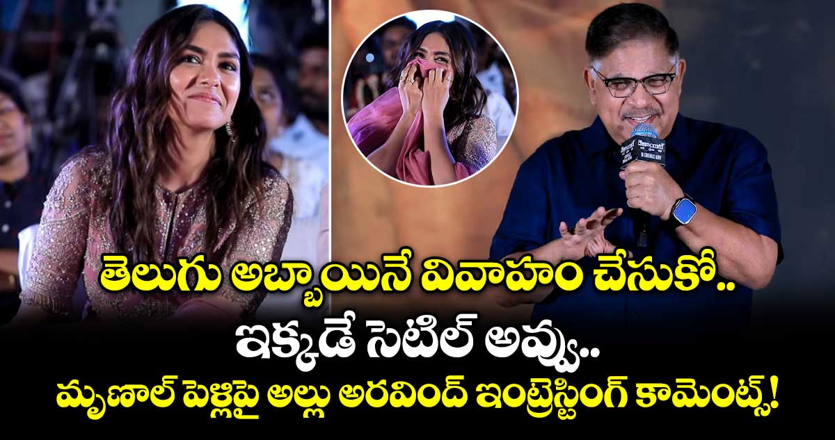తెలుగు అబ్బాయినే వివాహం చేసుకో.. ఇక్కడే సెటిల్ అవ్వు.. మృణాల్ పెళ్లిపై అల్లు అరవింద్ ఇంట్రెస్టింగ్ కామెంట్స్!