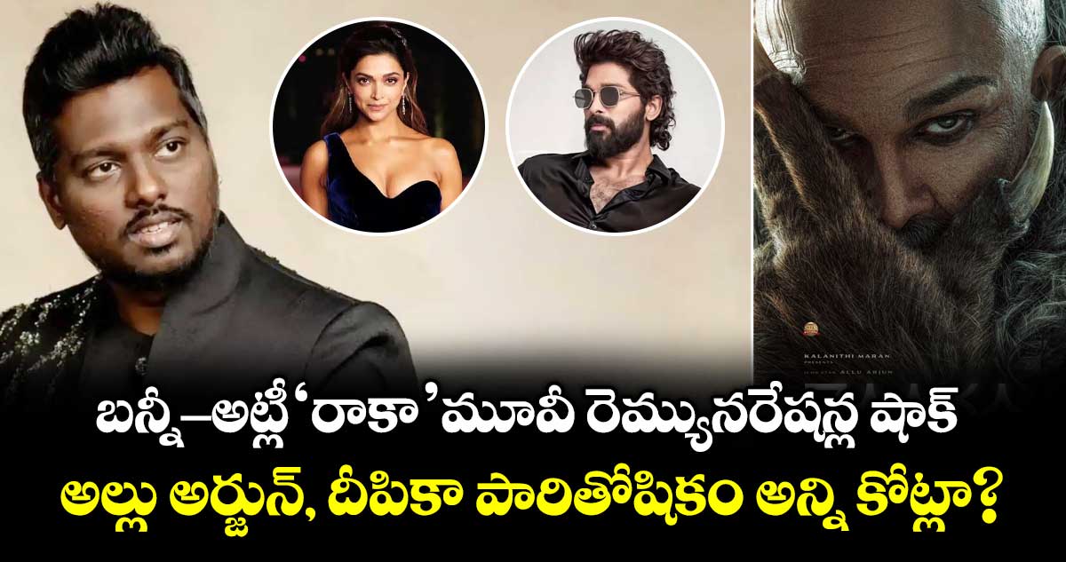 Raaka: బన్నీ- అట్లీ 'రాకా' మూవీ రెమ్యునరేషన్ల షాక్.. అల్లు అర్జున్, దీపికా పారితోషికం అన్ని కోట్లా?