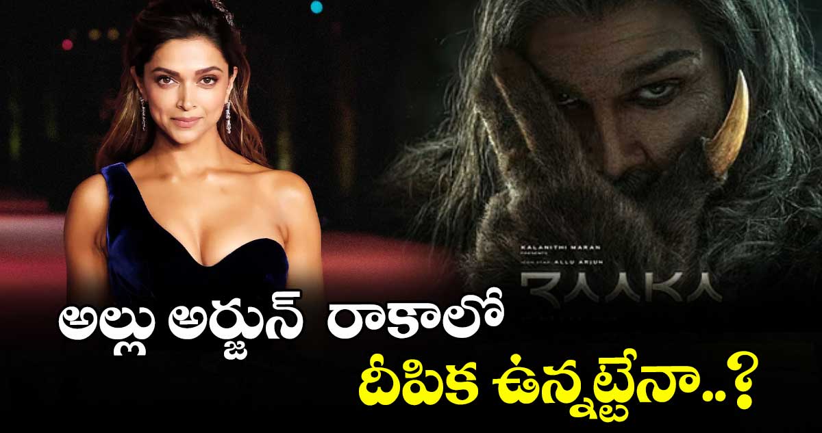 అల్లు అర్జున్  రాకాలో దీపిక ఉన్నట్టేనా..?