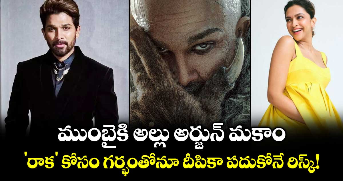 Allu Arjun: ముంబైకి అల్లు అర్జున్ మకాం.. 'రాక' కోసం గర్భంతోనూ దీపికా పదుకోనే రిస్క్!