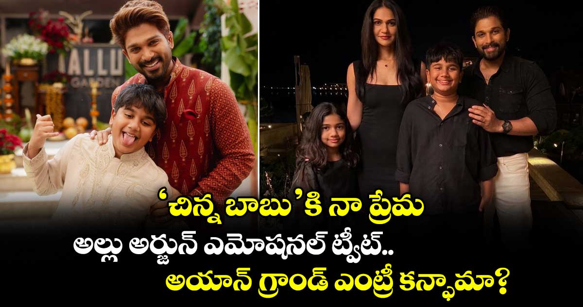 Allu Arjun: ‘చిన్న బాబు’కి నా ప్రేమ.. అల్లు అర్జున్ ఎమోషనల్ ట్వీట్.. అయాన్ గ్రాండ్ ఎంట్రీ కన్ఫామా?