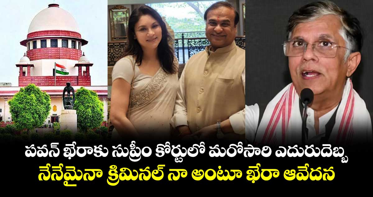 పవన్ ఖేరాకు సుప్రీం కోర్టులో మరోసారి ఎదురుదెబ్బ.. నేనేమైనా క్రిమినల్ నా అంటూ ఖేరా ఆవేదన