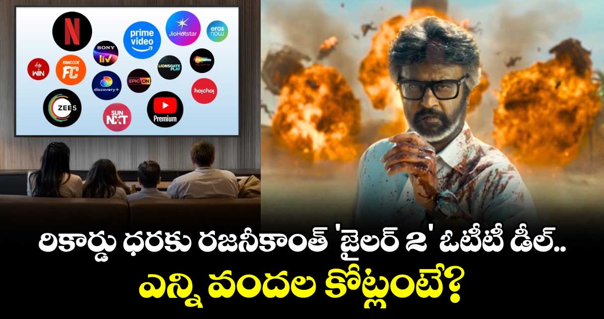 రికార్డు ధరకు రజనీకాంత్ 'జైలర్ 2' ఓటీటీ డీల్..  ఎన్ని వందల కోట్లంటే?