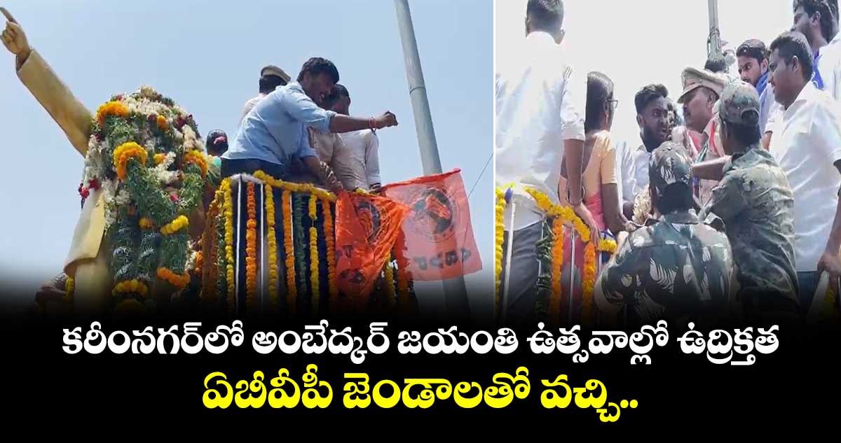 కరీంనగర్ లో అంబేద్కర్ జయంతి ఉత్సవాల్లో ఉద్రిక్తత..ఏబీవీపీ జెండాలతో వచ్చి..