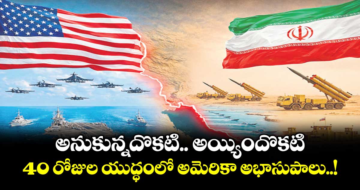 అనుకున్నదొకటి.. అయ్యిందొకటి: 40 రోజుల యుద్ధంలో అమెరికా అభాసుపాలు..!