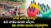 రోజు వారీ కూలీల్లో 45 శాతం మంది ఎస్సీలు, 10 శాతం మంది అగ్రవర్ణాలు