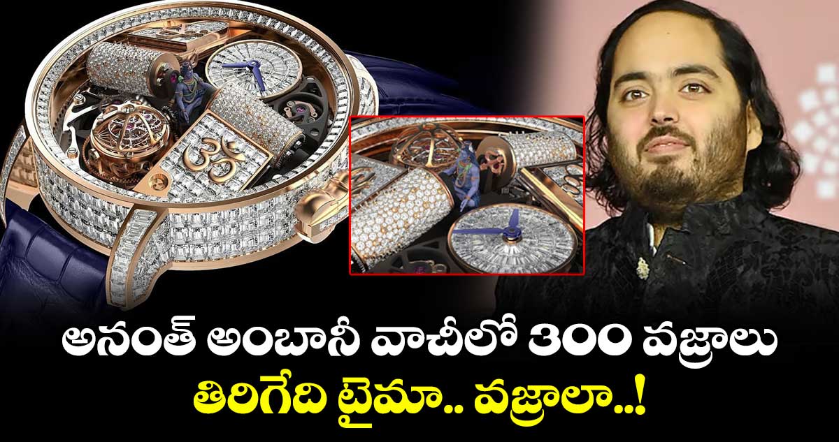 అనంత్ అంబానీ వాచీలో 300 వజ్రాలు.. తిరిగేది టైమా.. వజ్రాలా..!