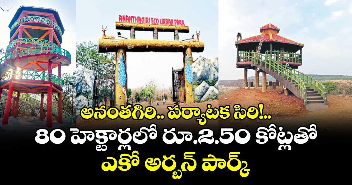 అనంతగిరి.. పర్యాటక సిరి!..80 హెక్టార్లలో రూ.2.50 కోట్లతో ఎకో అర్బన్ పార్క్