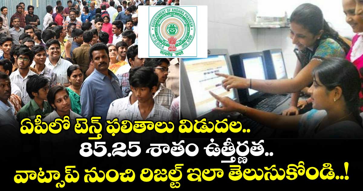 ఏపీలో టెన్త్ ఫలితాలు విడుదల.. 85.25 శాతం ఉత్తీర్ణత.. వాట్సాప్ నుంచి రిజల్ట్ ఇలా తెలుసుకోండి..!