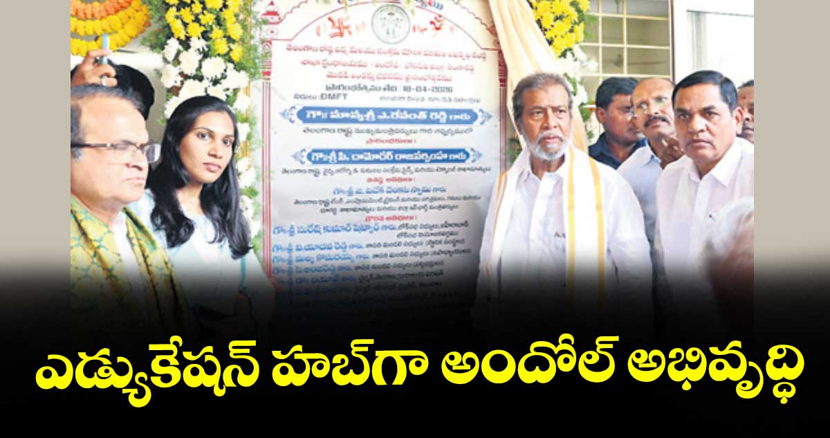 ఎడ్యుకేషన్ హబ్‌‌‌‌గా అందోల్ అభివృద్ధి : మంత్రి దామోదర్ రాజనర్సింహ