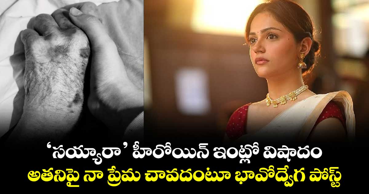 Aneet Padda: ‘సయ్యారా’ హీరోయిన్ ఇంట్లో విషాదం.. అతనిపై నా ప్రేమ చావదంటూ భావోద్వేగ పోస్ట్