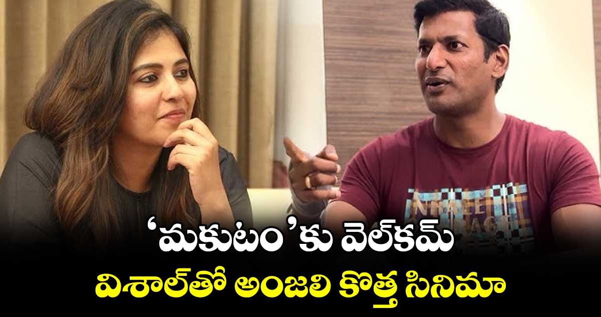 ‘మకుటం’కు వెల్‌‌కమ్.. విశాల్⁬తో అంజలి కొత్త సినిమా