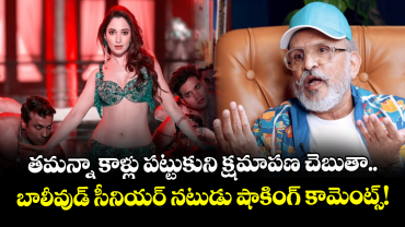 తమన్నా కాళ్లు పట్టుకుని క్షమాపణ చెబుతా.. బాలీవుడ్ సీనియర్ నటుడు షాకింగ్ కామెంట్స్!