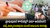 ప్రొఫెషనల్ కాలేజీల్లో ఏటా ఆడిటింగ్!... వచ్చే విద్యాసంవత్సరం నుంచే అమలుకు కసరత్తు