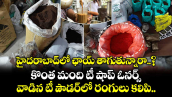 హైదరాబాద్⁬లో ఛాయ్ తాగుతున్నారా..? కొంత మంది టీ షాప్ ఓనర్స్.. వాడిన టీ పౌడర్⁪లో రంగులు కలిపి..