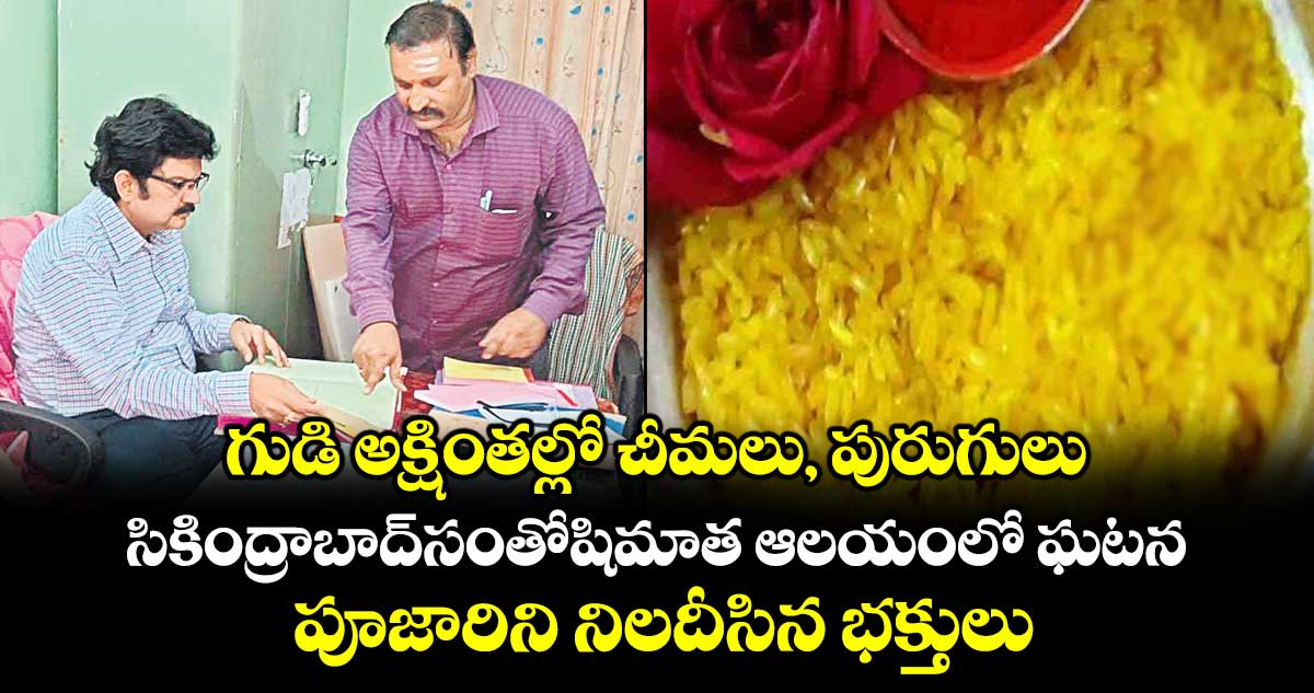 గుడి అక్షింతల్లో చీమలు, పురుగులు .. సికింద్రాబాద్సంతోషిమాత ఆలయంలో ఘటన.. పూజారిని నిలదీసిన భక్తులు