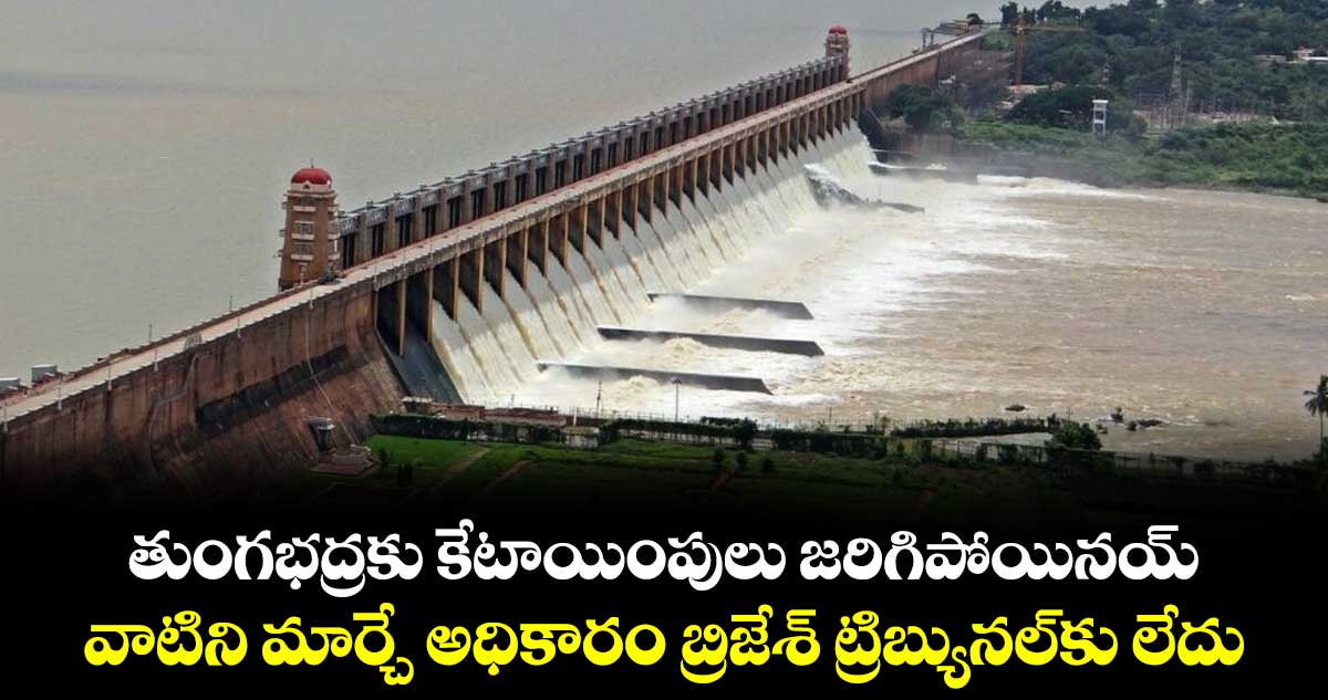 తుంగభద్రకు కేటాయింపులు జరిగిపోయినయ్..వాటిని మార్చే అధికారం బ్రిజేశ్ ట్రిబ్యునల్కు లేదు: ఏపీ