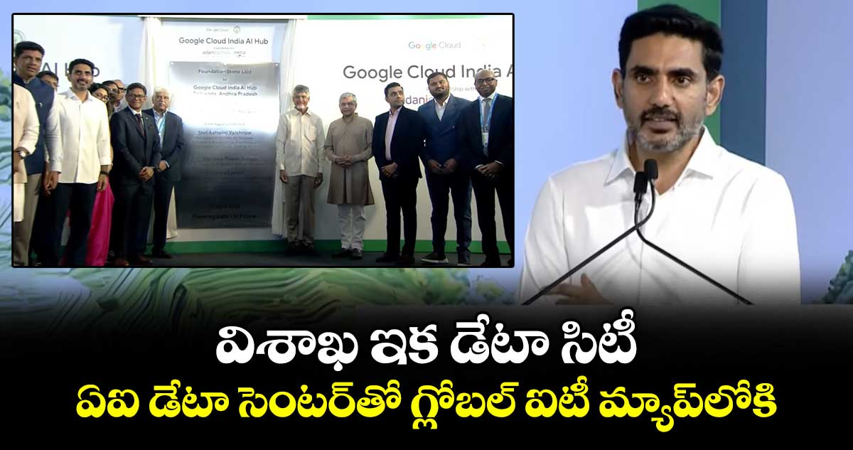 విశాఖ ఇక డేటా సిటీ.. ఏఐ డేటా సెంటర్⁬తో గ్లోబల్ ఐటీ మ్యాప్⁬లోకి: మంత్రి నారా లోకేష్