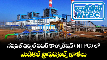 నేషనల్ థర్మల్ పవర్ కార్పొరేషన్(NTPC) లో.. మెడికల్ ప్రొఫెషనల్స్ ఖాళీలు 