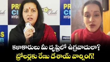 కళాకారులు మీ దృష్టిలో ఉగ్రవాదులా?.. ట్రోలర్లకు రేణు దేశాయ్ వార్నింగ్!