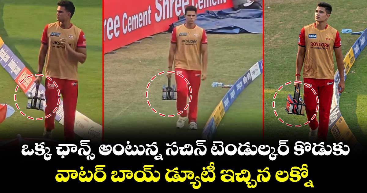 Arjun Tendulkar: ఒక్క ఛాన్స్ అంటున్న సచిన్ టెండుల్కర్ కొడుకు.. వాటర్ బాయ్⁬ డ్యూటీ ఇచ్చిన లక్నో..