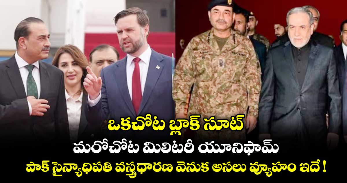 ఒకచోట బ్లాక్ సూట్.. మరోచోట మిలిటరీ యూనిఫామ్: పాక్ సైన్యాధిపతి వస్త్రధారణ వెనుక అసలు వ్యూహం ఇదే !