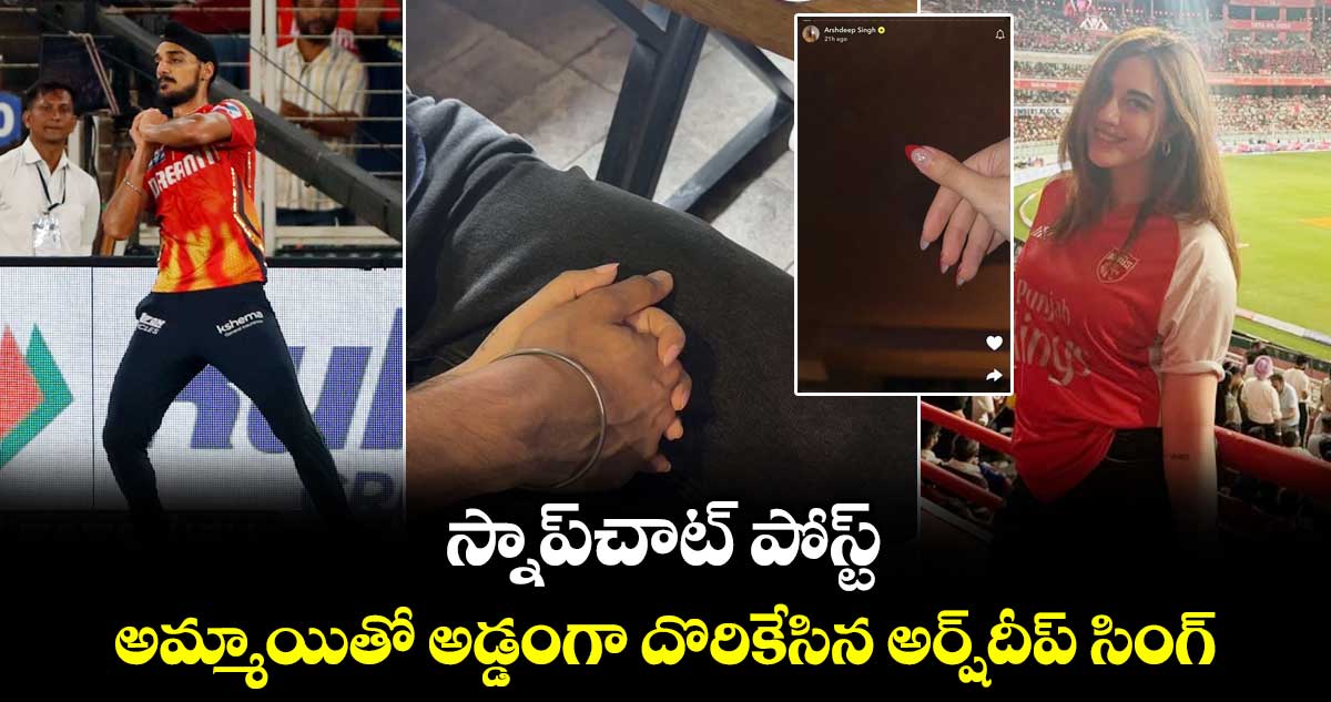 Arshdeep Singh: స్నాప్‌చాట్ పోస్ట్.. అమ్మాయితో అడ్డంగా దొరికేసిన అర్ష్‌దీప్ సింగ్