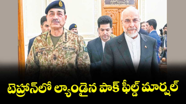 టెహ్రాన్లో ల్యాండైన పాక్ ఫీల్డ్ మార్షల్