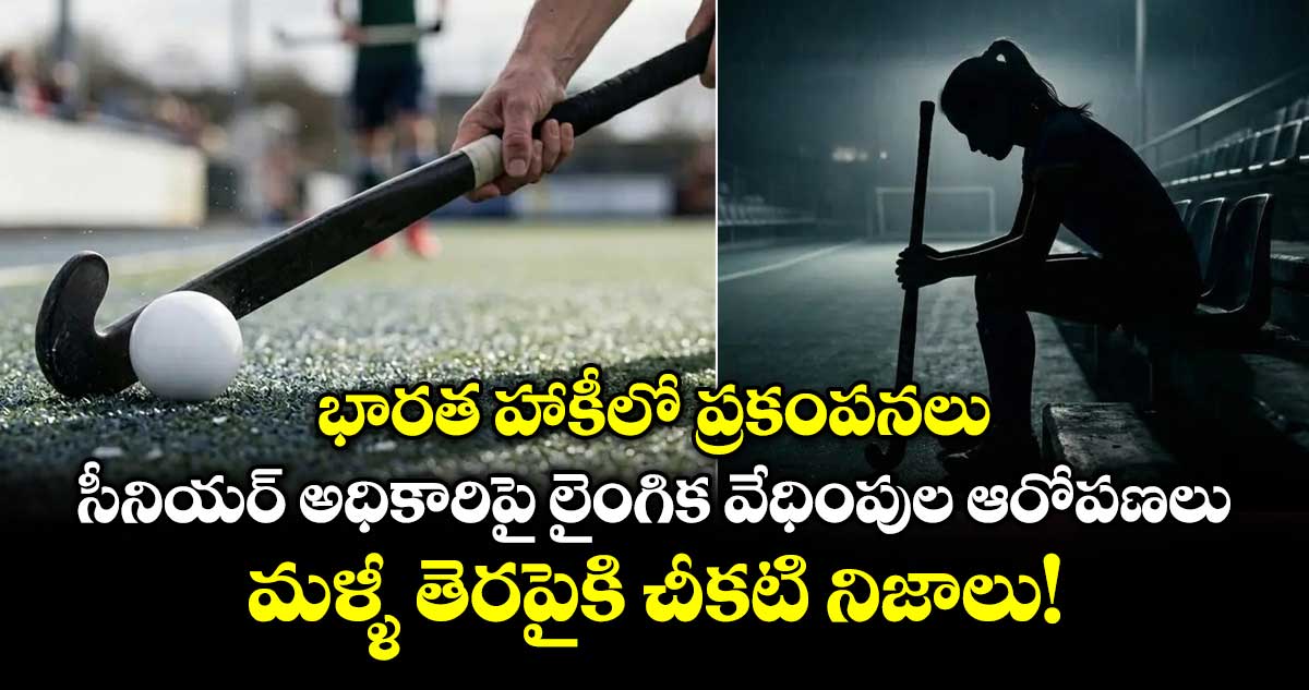 భారత హాకీలో ప్రకంపనలు..సీనియర్ అధికారిపై లైంగిక వేధింపుల ఆరోపణలు.. మళ్ళీ తెరపైకి  చీకటి నిజాలు!