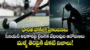 భారత హాకీలో ప్రకంపనలు..సీనియర్ అధికారిపై లైంగిక వేధింపుల ఆరోపణలు.. మళ్ళీ తెరపైకి  చీకటి నిజాలు!
