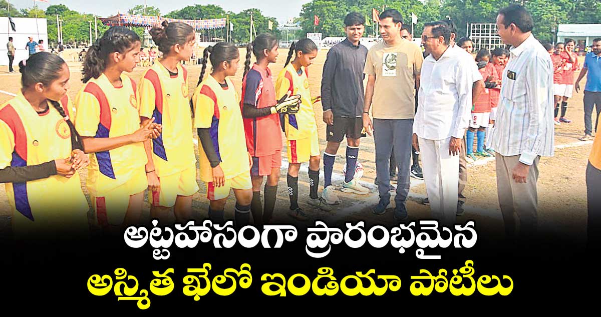 అట్టహాసంగా ప్రారంభమైన..అస్మిత ఖేలో ఇండియా పోటీలు