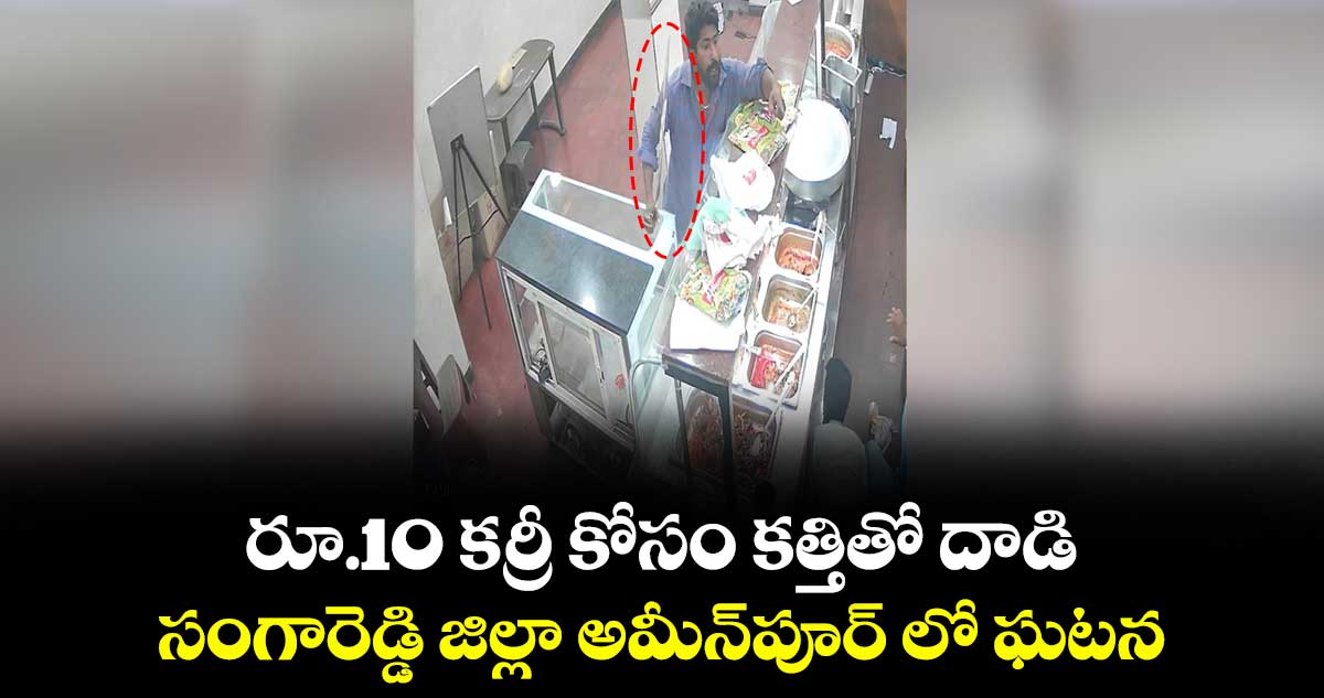 రూ.10 కర్రీ కోసం కత్తితో దాడి ..సంగారెడ్డి జిల్లా అమీన్పూర్ లో ఘటన