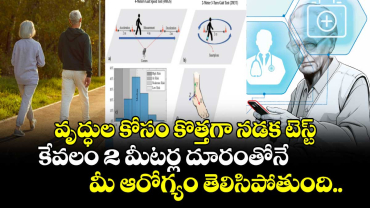 వృద్ధుల కోసం కొత్తగా నడక టెస్ట్ : కేవలం 2 మీటర్ల దూరంతోనే మీ ఆరోగ్యం తెలిసిపోతుంది.. 