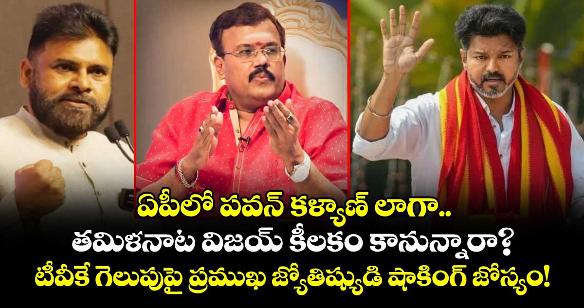 ఏపీలో పవన్ కళ్యాణ్ లాగా.. తమిళనాట విజయ్ కీలకం కానున్నారా? టీవీకే గెలుపుపై ప్రముఖ జ్యోతిష్యుడి షాకింగ్ జోస్యం!