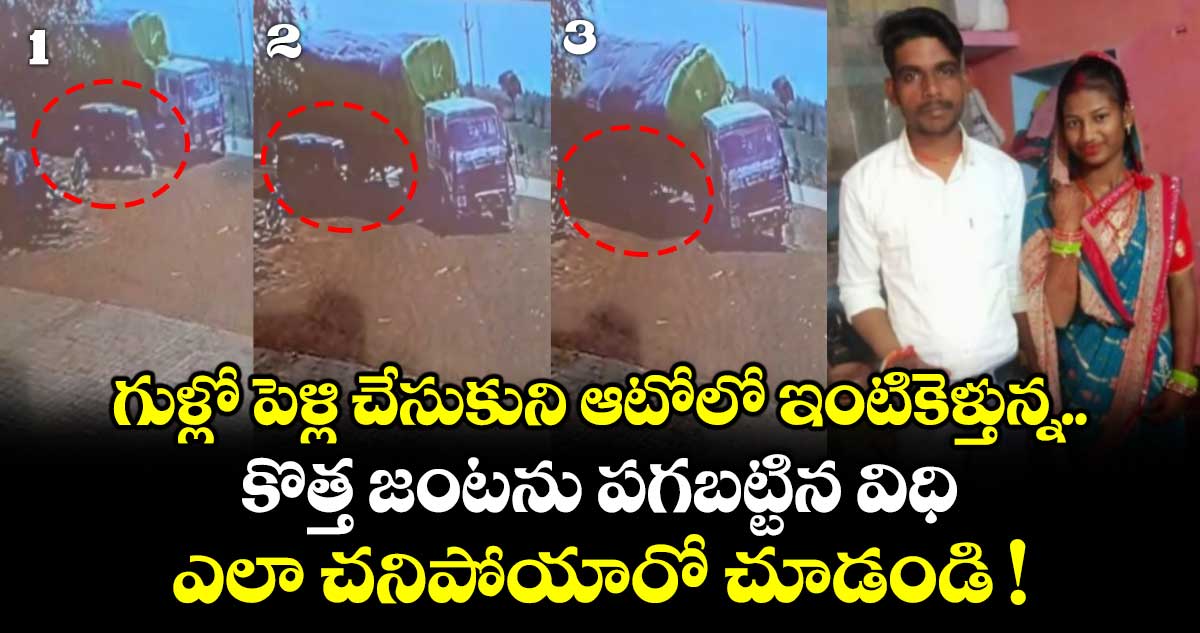 గుళ్లో పెళ్లి చేసుకుని ఆటోలో ఇంటికెళ్తున్న కొత్త జంటను పగబట్టిన విధి.. ఎలా చనిపోయారో చూడండి !