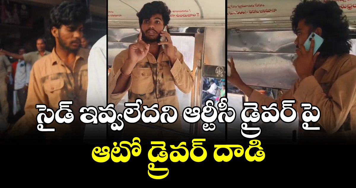 సైడ్ ఇవ్వలేదని ఆర్టీసీ డ్రైవర్ పై ఆటో డ్రైవర్ దాడి
