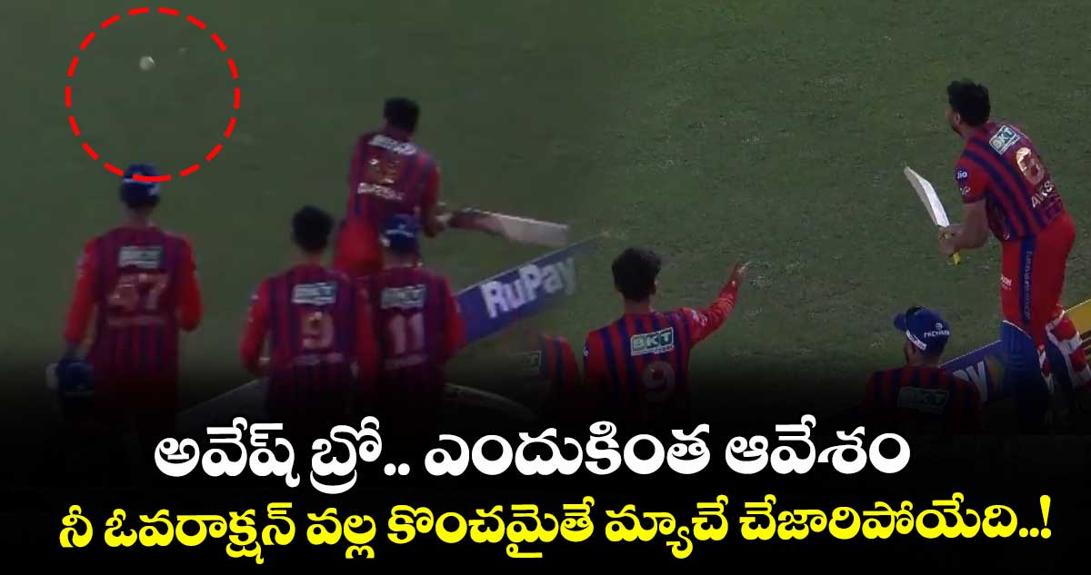 IPL 2026: అవేష్ బ్రో.. ఎందుకింత ఆవేశం: నీ ఓవరాక్షన్ వల్ల కొంచమైతే మ్యాచే చేజారిపోయేది..!