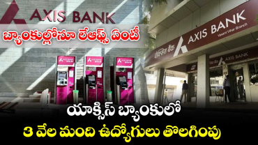 బ్యాంకుల్లోనూ లేఆఫ్స్ ఏంటీ : యాక్సిస్ బ్యాంకులో 3 వేల  మంది ఉద్యోగులు తొలగింపు