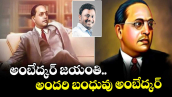 అంబేద్కర్ జయంతి.. అందరి బంధువు అంబేద్కర్