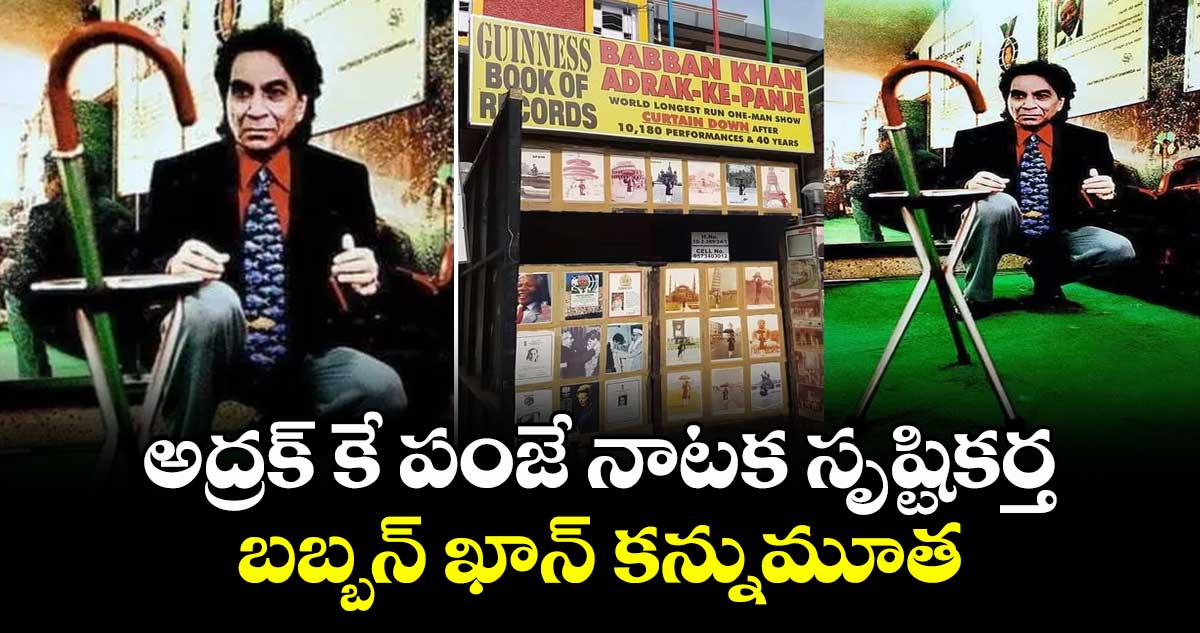 అద్రక్ కే పంజే నాటక సృష్టికర్త బబ్బన్ ఖాన్ కన్నుమూత