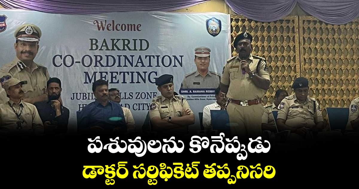 పశువులను కొనేప్పుడు డాక్టర్ సర్టిఫికెట్ తప్పనిసరి