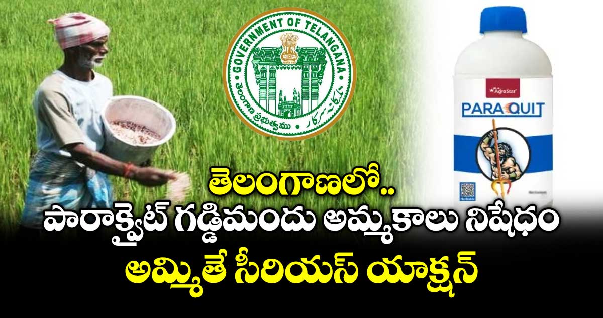తెలంగాణలో పారాక్వైట్ గడ్డిమందు అమ్మకాలు నిషేధం.. అమ్మితే సీరియస్ యాక్షన్