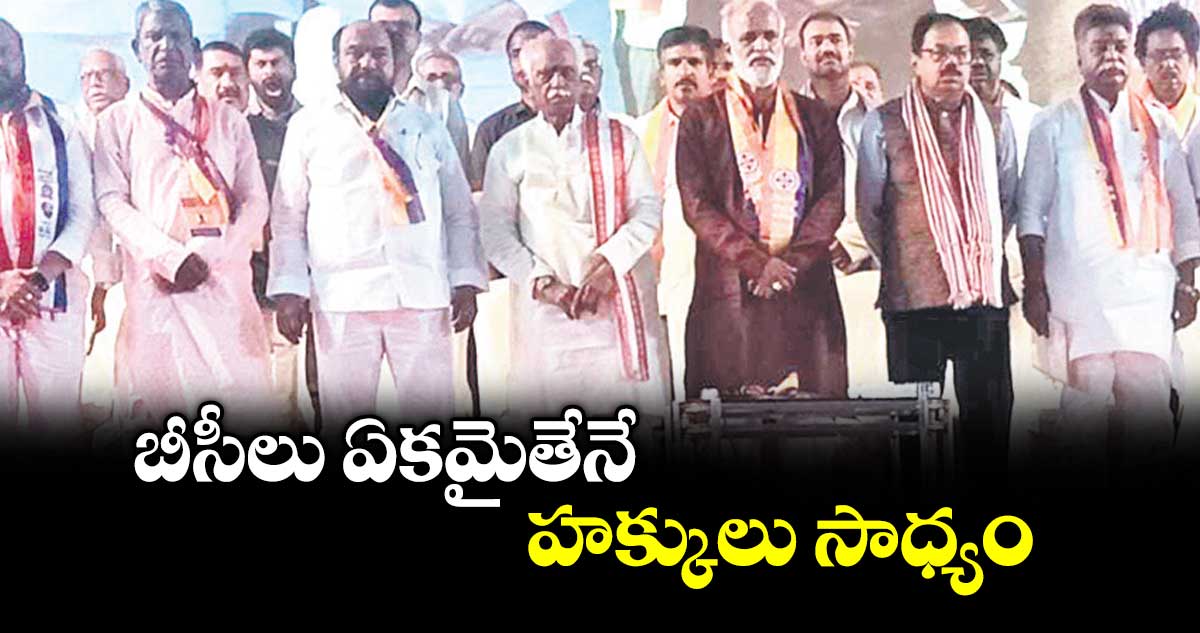 బీసీలు ఏకమైతేనే హక్కులు సాధ్యం :  బండారు దత్తాత్రేయ
