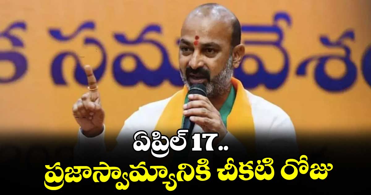 ఏప్రిల్ 17.. ప్రజాస్వామ్యానికి చీకటి రోజు: కేంద్ర మంత్రి బండి సంజయ్