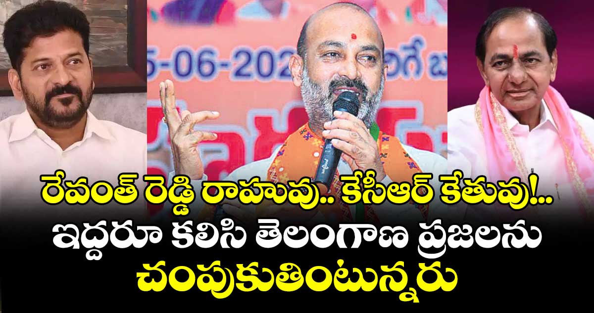 రేవంత్ రెడ్డి రాహువు..  కేసీఆర్ కేతువు!..ఇద్దరూ కలిసి తెలంగాణ ప్రజలను చంపుకుతింటున్నరు: బండి సంజయ్