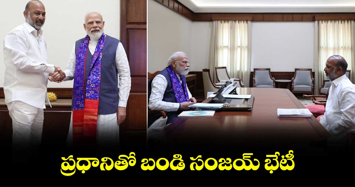 ప్రధానితో బండి సంజయ్ భేటీ
