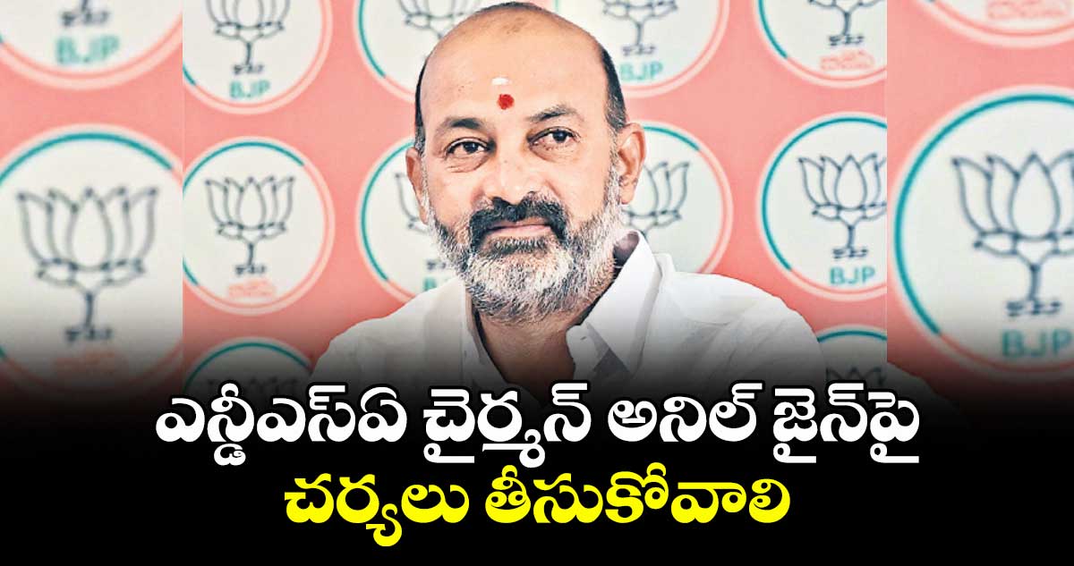 ఎన్డీఎస్ఏ చైర్మన్ అనిల్ జైన్పై చర్యలు తీసుకోవాలి : కేంద్ర మంత్రి బండి సంజయ్