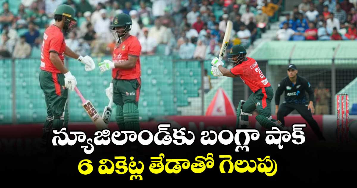 న్యూజిలాండ్‌‌‌‌కు బంగ్లా షాక్‌‌‌‌.. 6 వికెట్ల తేడాతో గెలుపు